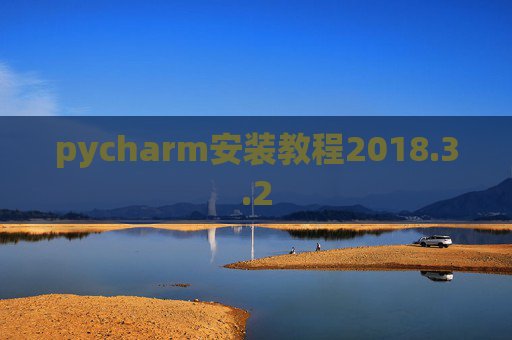 pycharm安装教程2018.3.2